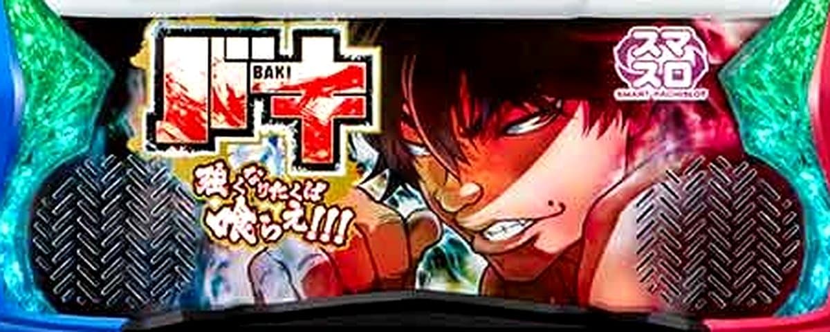 バキ 強くなりたくば喰らえ!!!