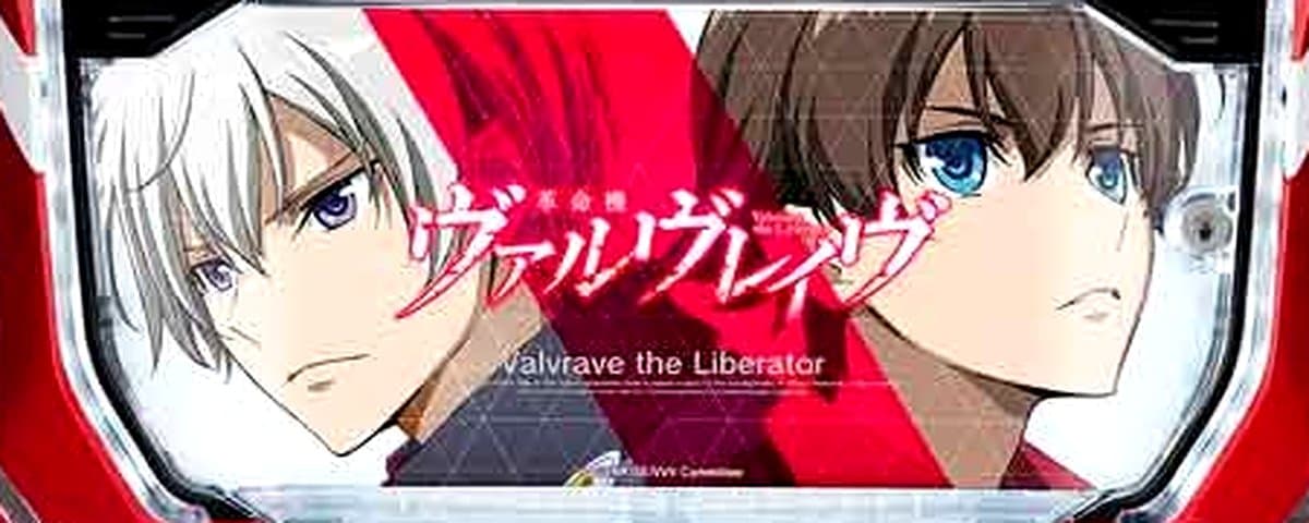 革命機ヴァルヴレイヴ