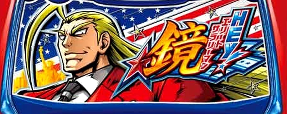 HEY！エリートサラリーマン鏡