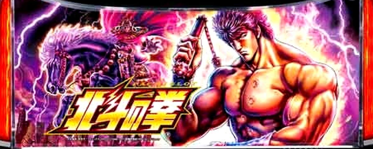 スマスロ北斗の拳