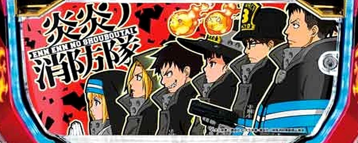 パチスロ 炎炎ノ消防隊
