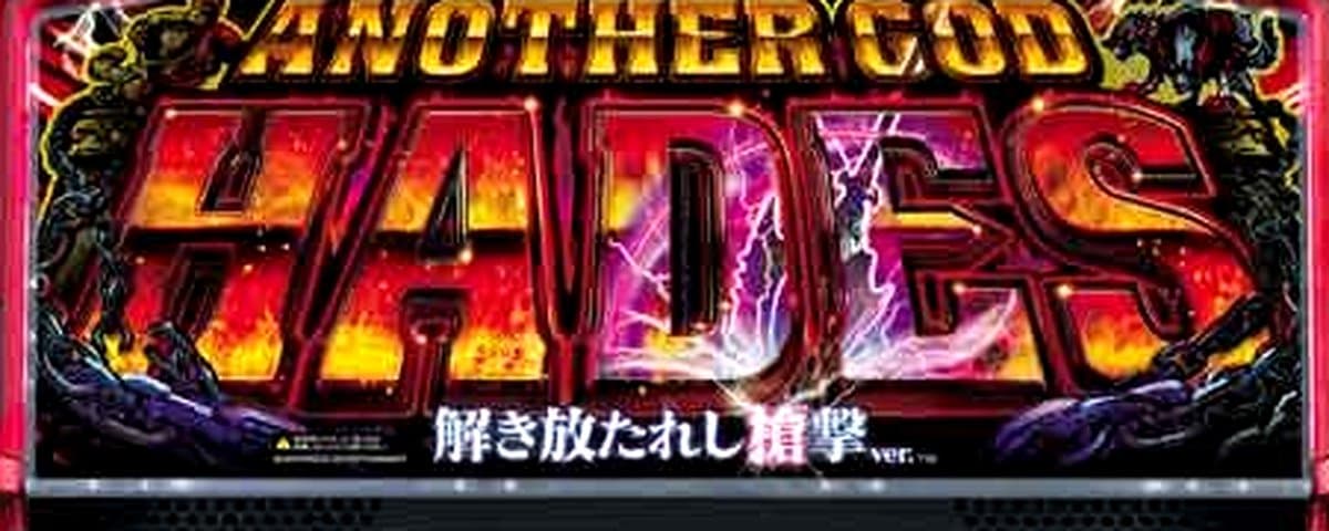 アナザーゴッドハーデス‐解き放たれし槍撃ver.‐