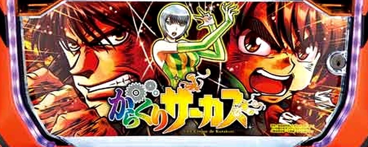 からくりサーカス