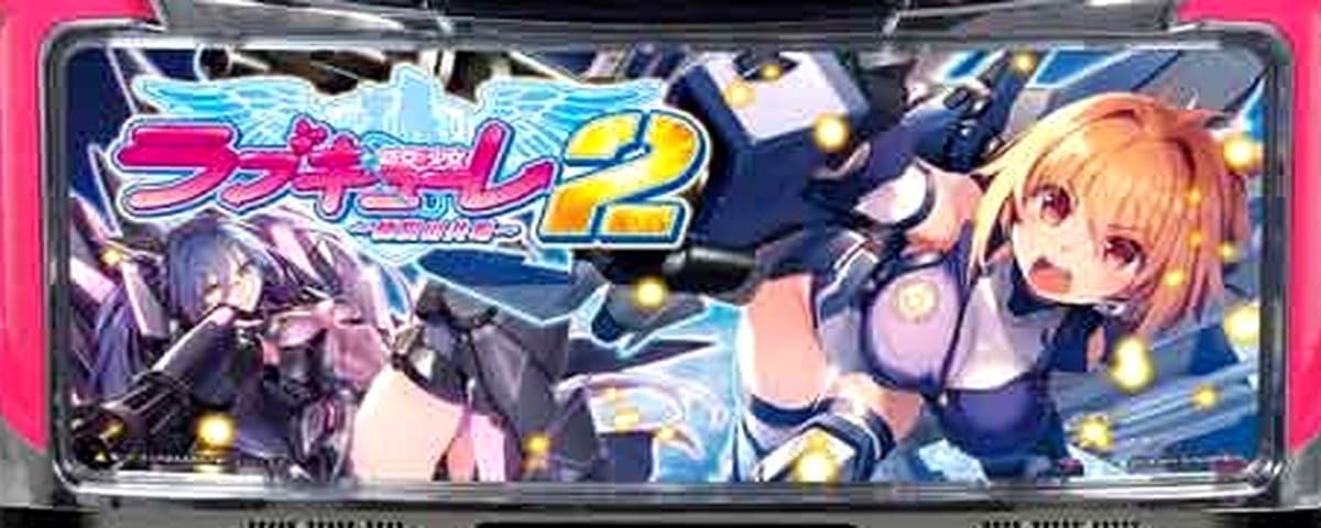防空少女ラブキューレ2～極限の共鳴～