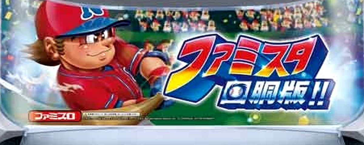 ファミスタ回胴版!!