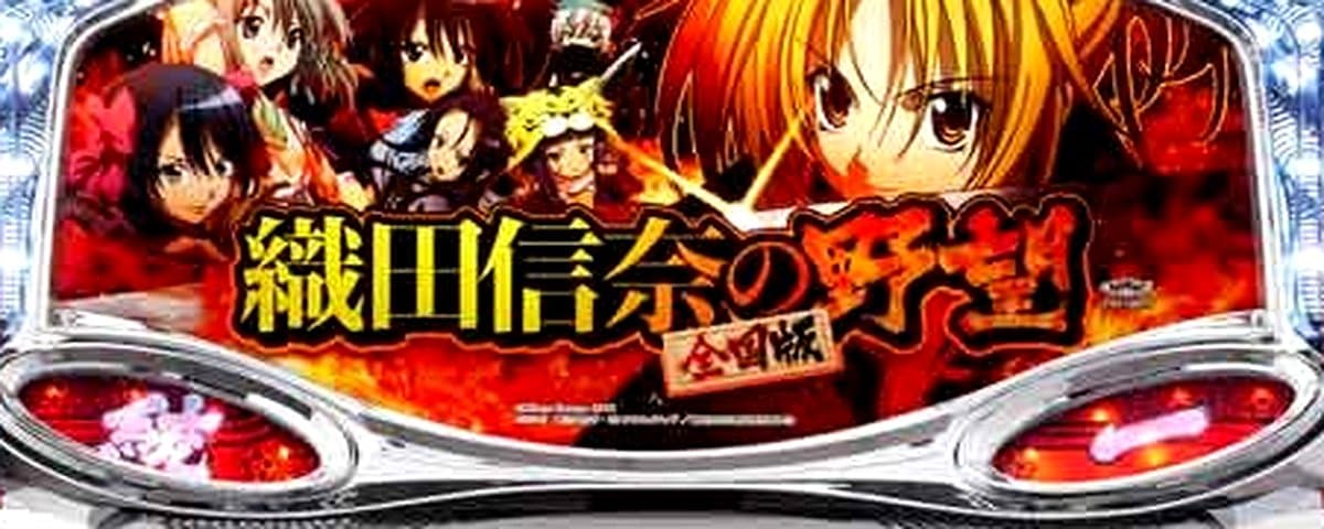 織田信奈の野望 全国版