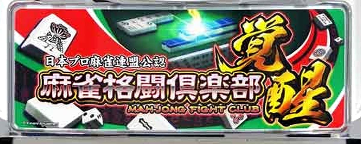 麻雀格闘倶楽部 覚醒