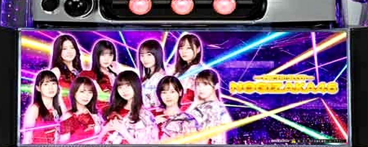 ぱちスロ 乃木坂46