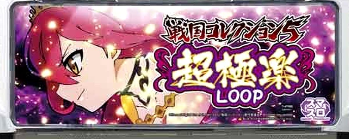戦国コレクション5超極楽LOOP