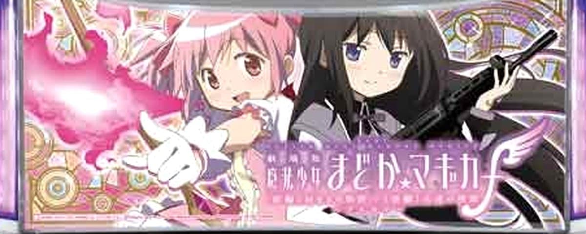 スマスロ劇場版 魔法少女まどか☆マギカ[前編]始まりの物語/[後編]永遠の物語f‐フォルテ‐