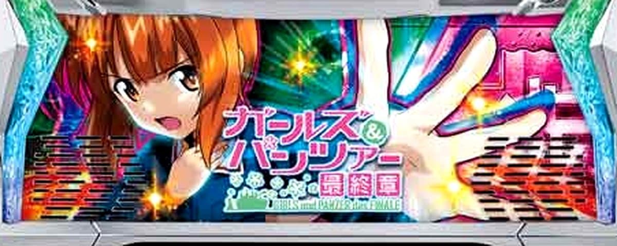 ガールズ&パンツァー 最終章
