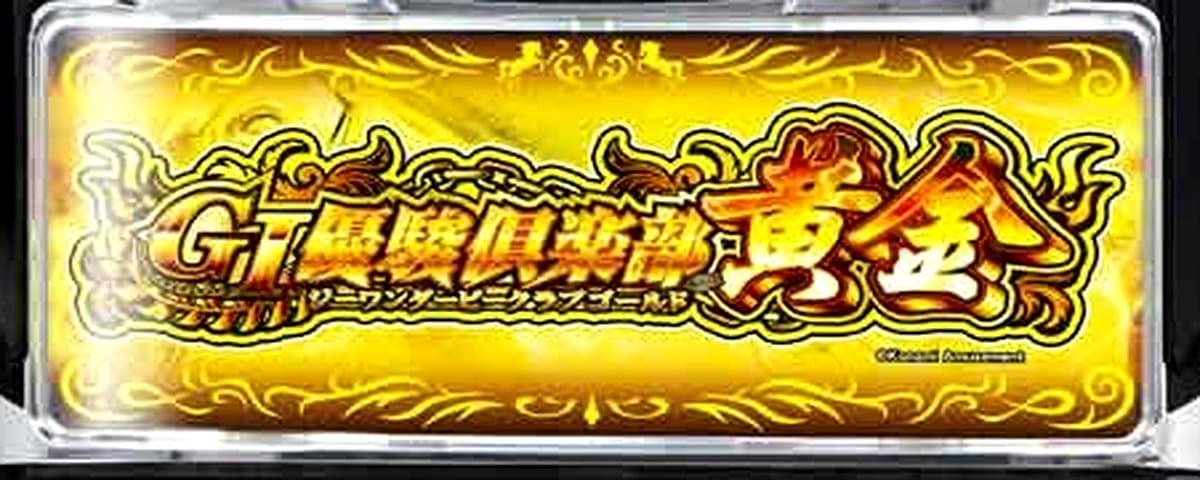 GI優駿倶楽部黄金