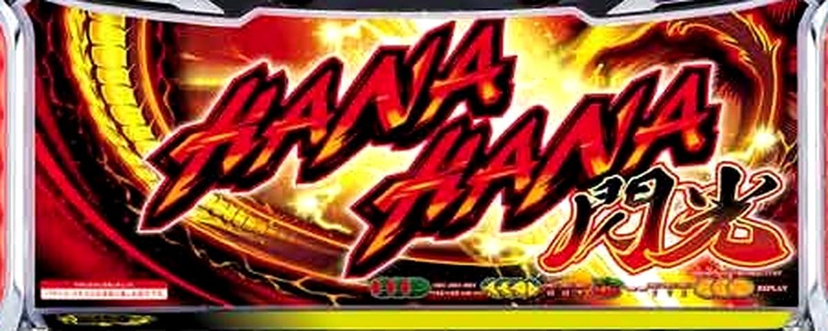 スマート沖スロ ドラゴンハナハナ～閃光～