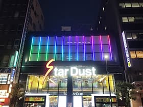 亀戸スターダスト