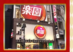 楽園渋谷道玄坂店