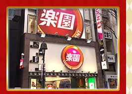 楽園渋谷道玄坂店