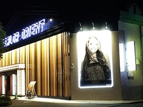 パーラーオリエント秋川店