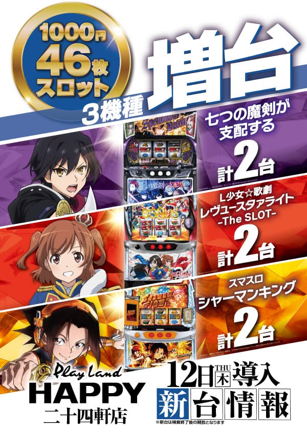 プレイランドハッピー二十四軒店