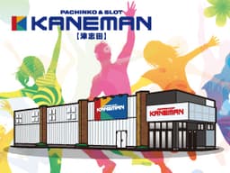 カネマン津志田