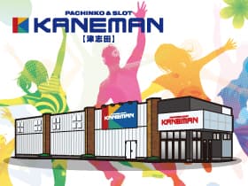 カネマン津志田