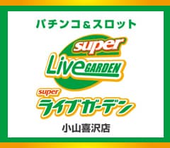 スーパーライブガーデン小山喜沢店