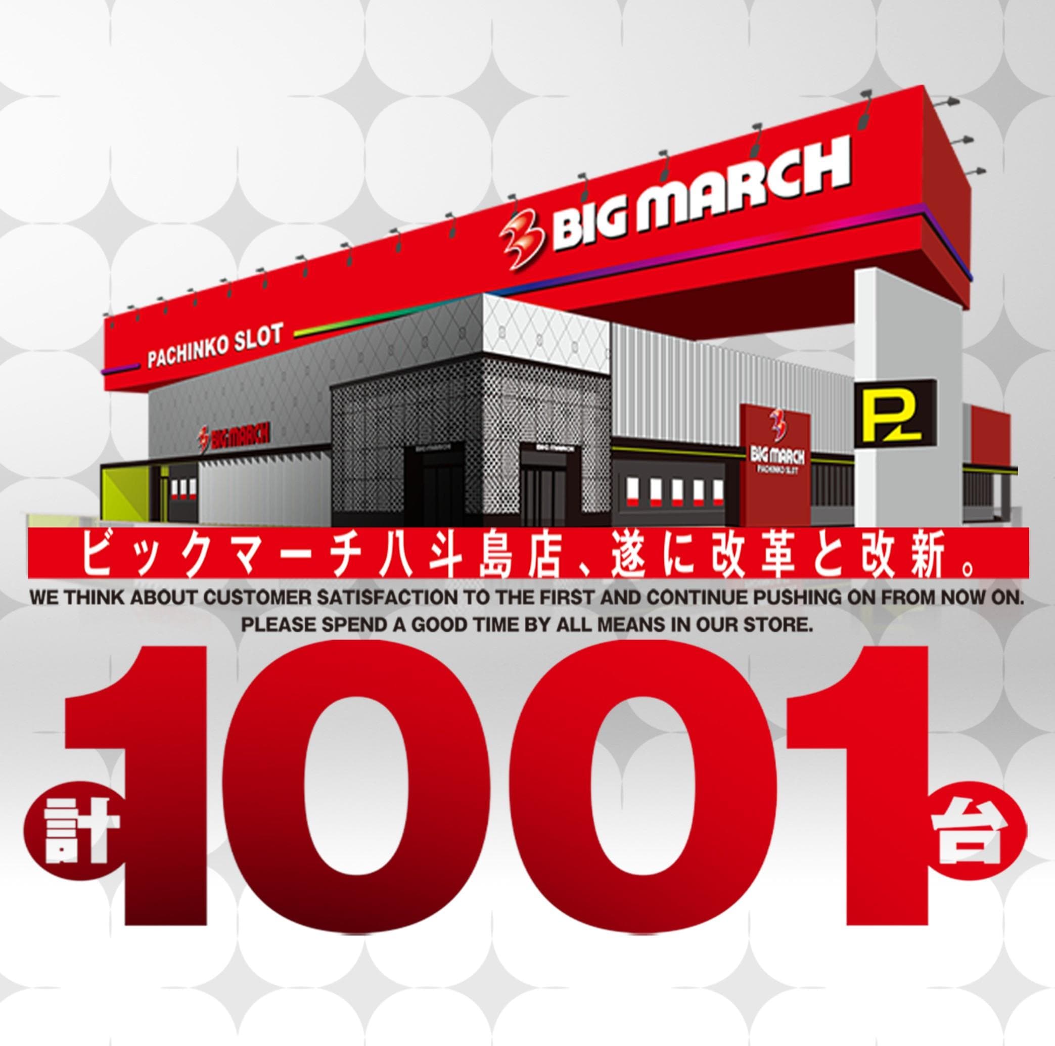 ビックマーチ八斗島店