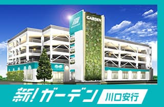 新！ガーデン川口安行店
