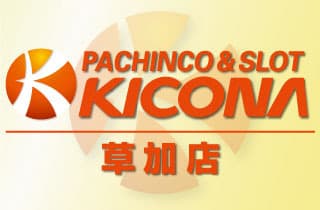 キコーナ草加