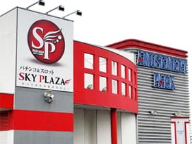 スカイプラザ富士見店