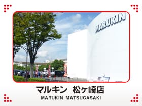マルキン松ヶ崎店
