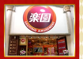 楽園川崎店