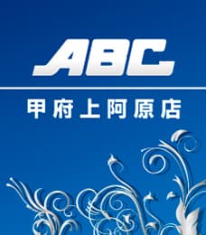 ABC甲府上阿原店