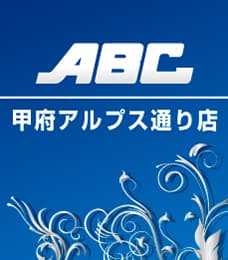 ABC甲府アルプス通り店
