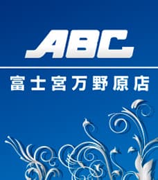 ABC富士宮万野原店