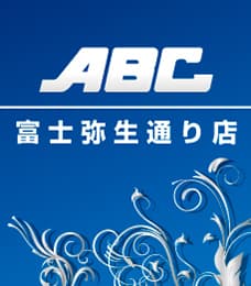 ABC富士弥生通り店