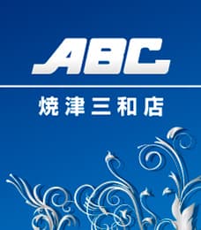 ABC焼津三和店