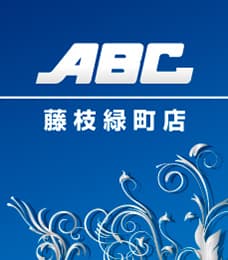 ABC藤枝緑町店