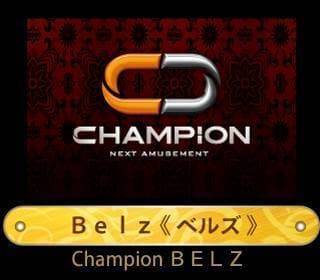 チャンピオンBelz