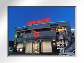 ニューアサヒ茅野本町店