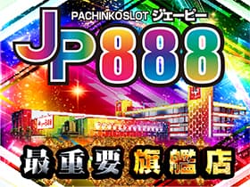 ジェーピー888