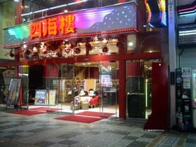 スロットシアター四海樓