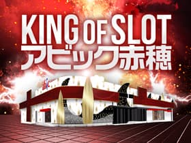 KING OF SLOT アビック赤穂店