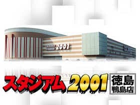 スタジアム2001徳島鴨島店