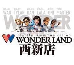 ワンダーランド西新