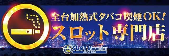 スロットまるみつ葛原店