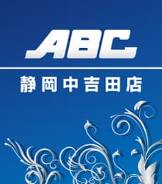 ABC静岡中吉田店