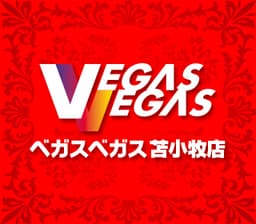 ベガスベガス苫小牧店