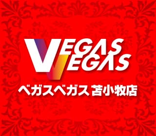 ベガスベガス苫小牧店
