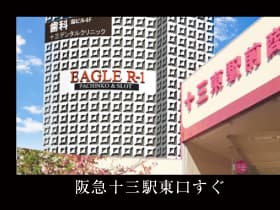 イーグル アールワン 十三駅東口店