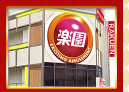 楽園立川店
